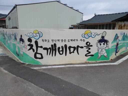 거창참깨비마을