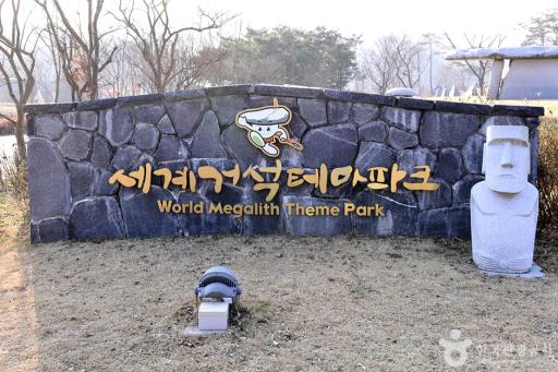 세계거석테마파크