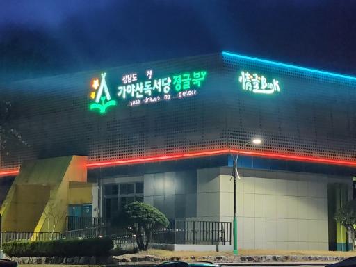 가야산독서당정글북