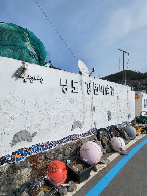 섬섬여수낭도갱번미술길