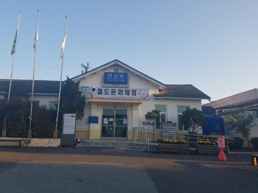 연산역철도문화체험장