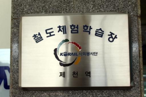 제천역철도체험학습장