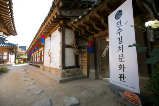 전주김치문화관