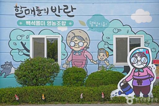 백석올미농촌체험휴양마을