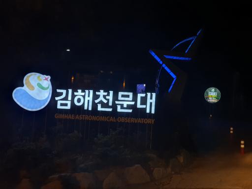 219. 김해천문대