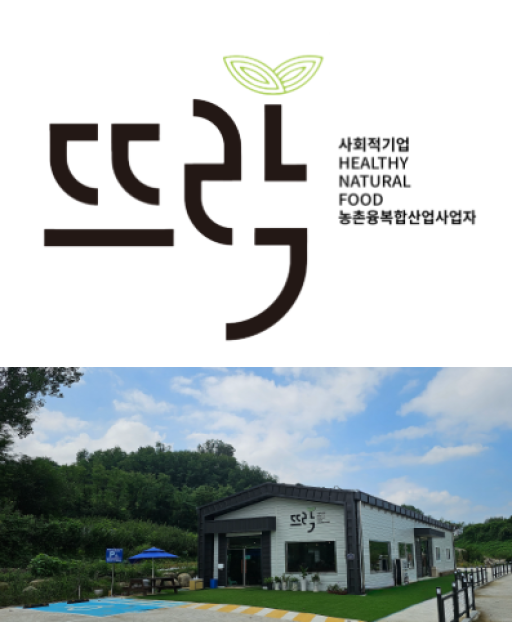 뜨락영농조합법인