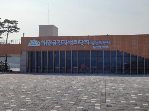 새만금환경생태단지