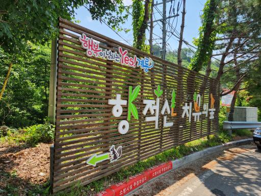 193. 향적산치유의숲