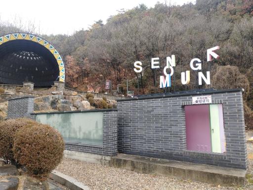 석문