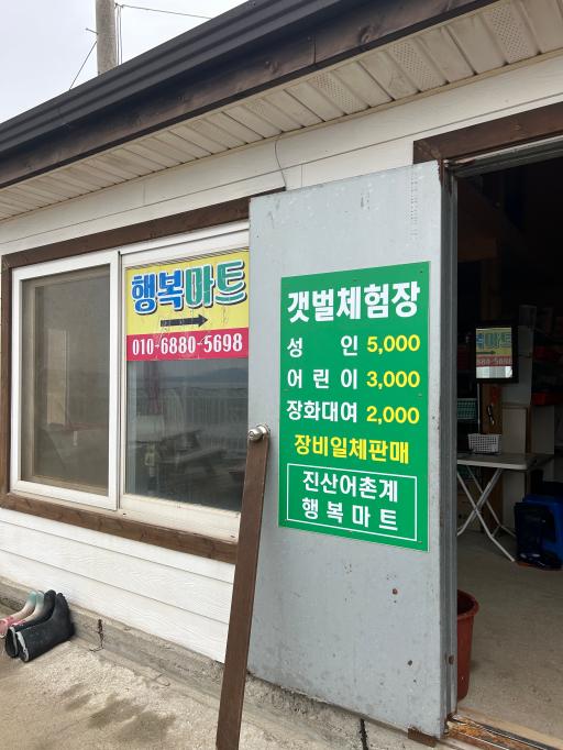 13. 행복마트갯벌체험장