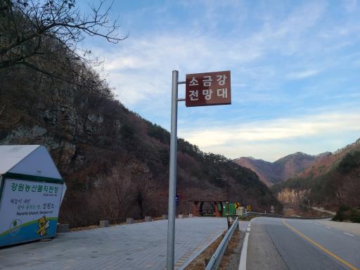 정선소금강