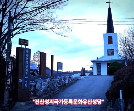 진산성지국가등록문화유산성당