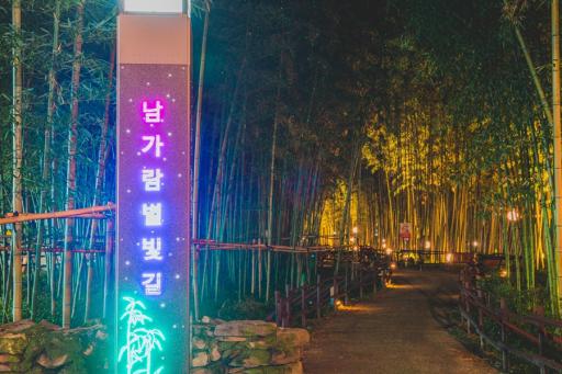 남가람별빛길