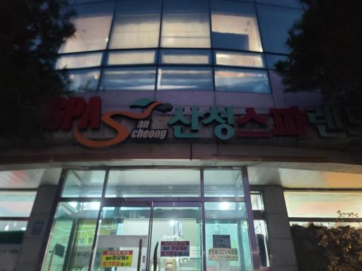 114. 산청온천랜드