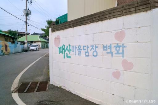 매산마을담장벽화