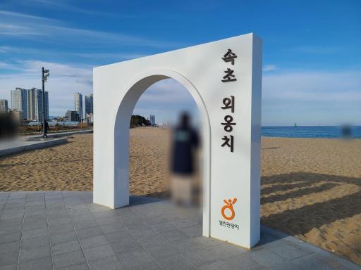 99. 외옹치해변