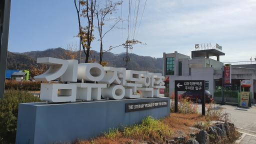 김유정문학촌