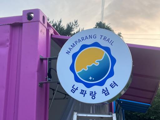 광양남파랑쉼터
