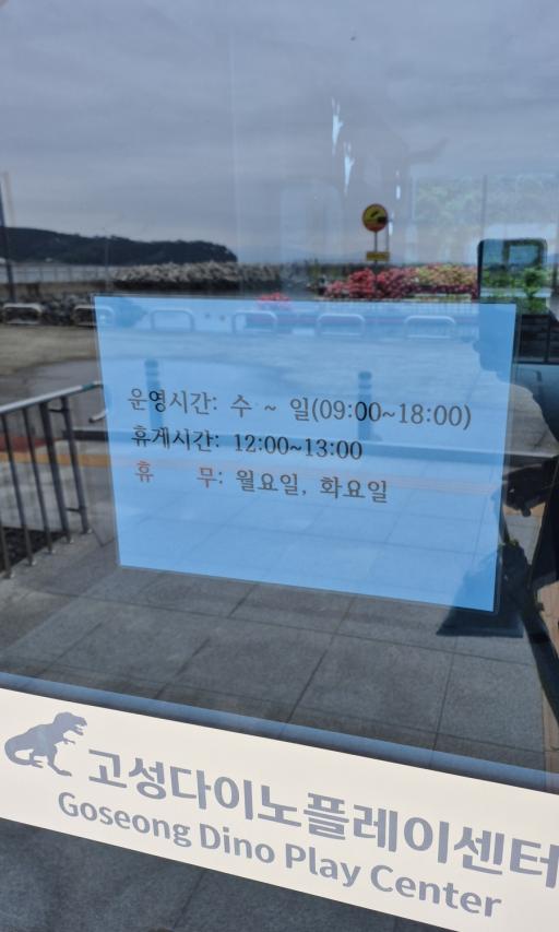 고성다이노플레이센터