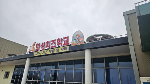 화성치즈학교