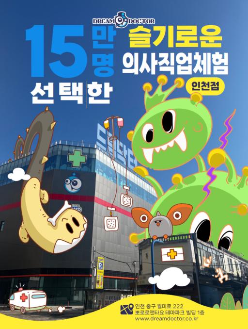 드림닥터의사직업체험 인천점