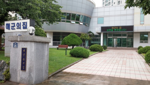 해군의집