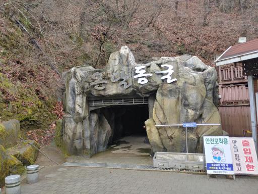 온달동굴