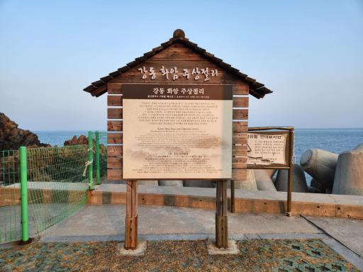 강동화암주상절리