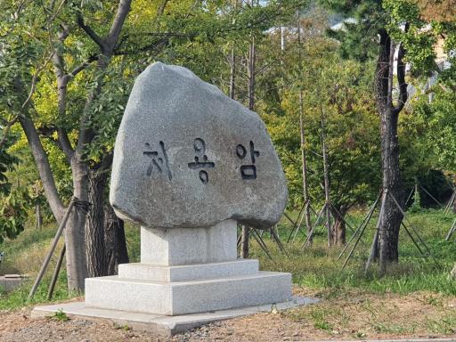 처용암