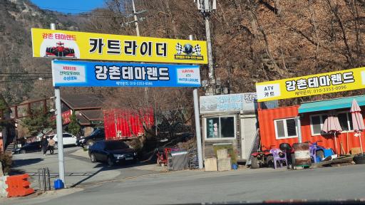강촌테마랜드