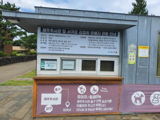 서귀포김정희유배지