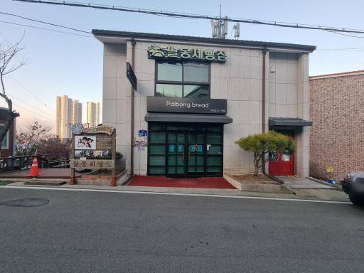 팔봉제빵점 제빵왕김탁구촬영지