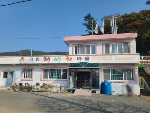적량해비치마을