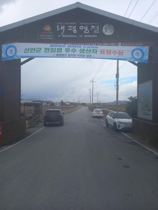 태평염전