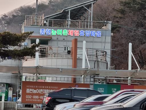종현어촌체험휴양마을