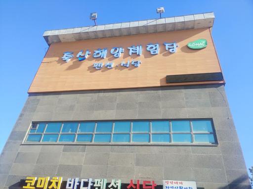 축산해양체험장