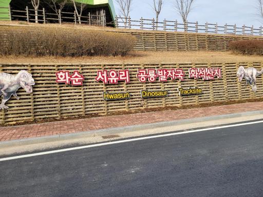 화순서유리공룡발자국화석산지
