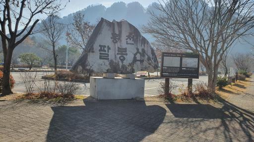 팔봉산