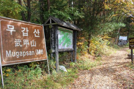 무갑산