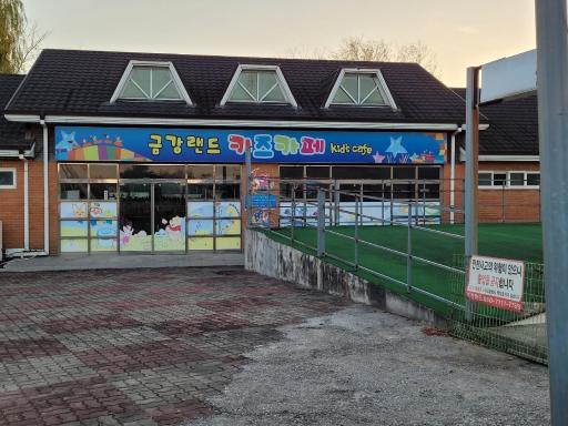 103. 군산금강랜드