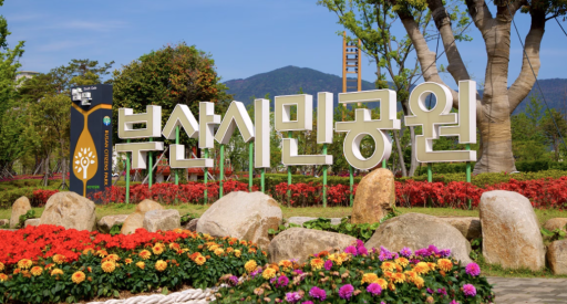 부산시민공원