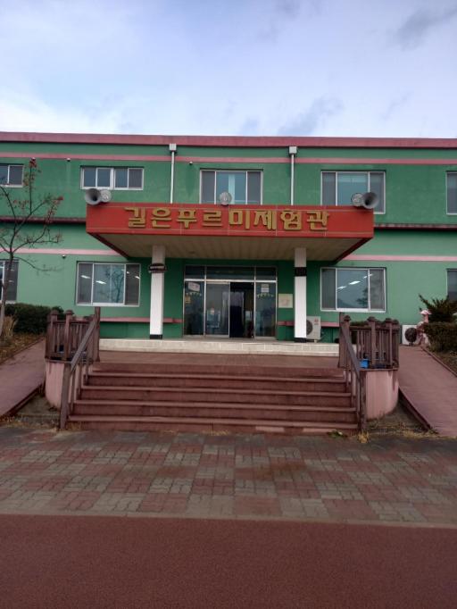길은푸르미체험관