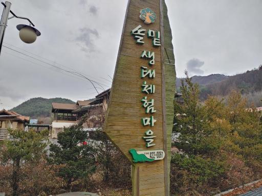 솔밑생태체험마을