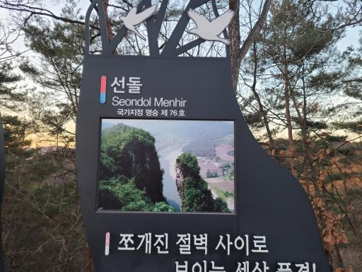 27. 선돌관광지