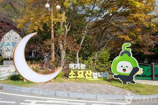 63. 소요산국민관광지