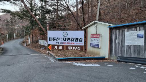 186. 대둔산자연휴양림