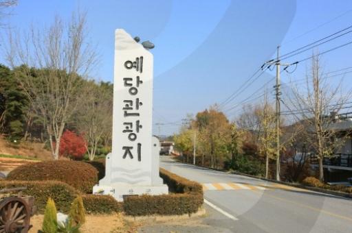52. 예당관광지