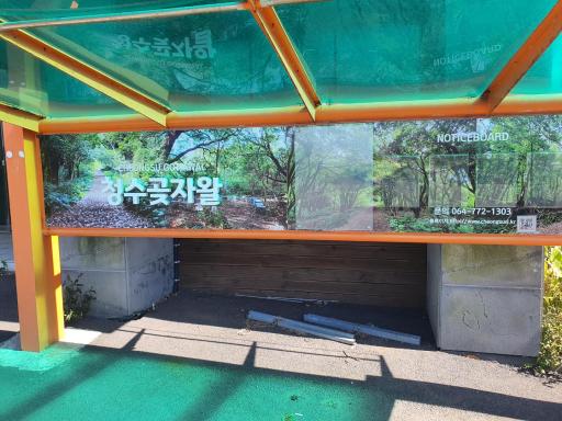 823. 청수곶자왈