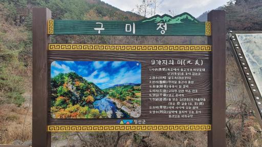 구미정