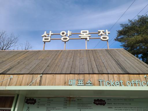 삼양라운드힐